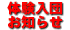 体験入団のお知らせ